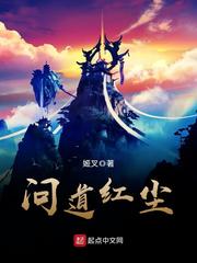 问道红尘小说TXT下载