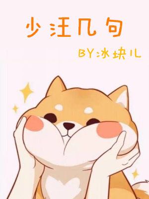 少汪几句[abo